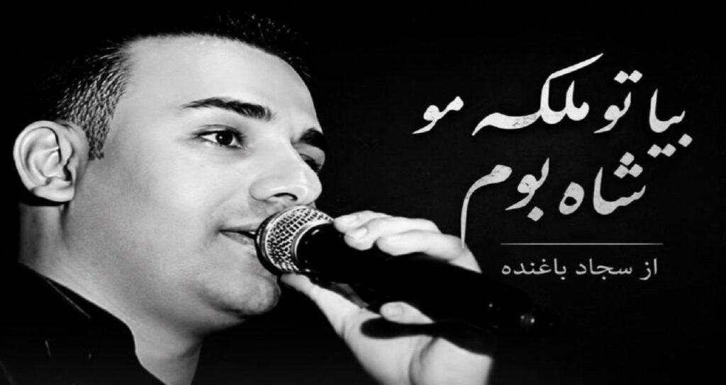 آهنگ بیا تو ملکه مو شاه بوم از سجاد باغنده