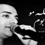 آهنگ بیا تو ملکه مو شاه بوم از سجاد باغنده
