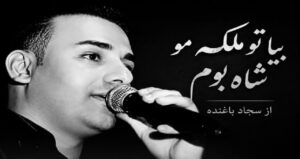 دانلود آهنگ بیا تو ملکه مو شاه بوم از سجاد باغنده با کیفیت 320، پخش آنلاین و لینک مستقیم