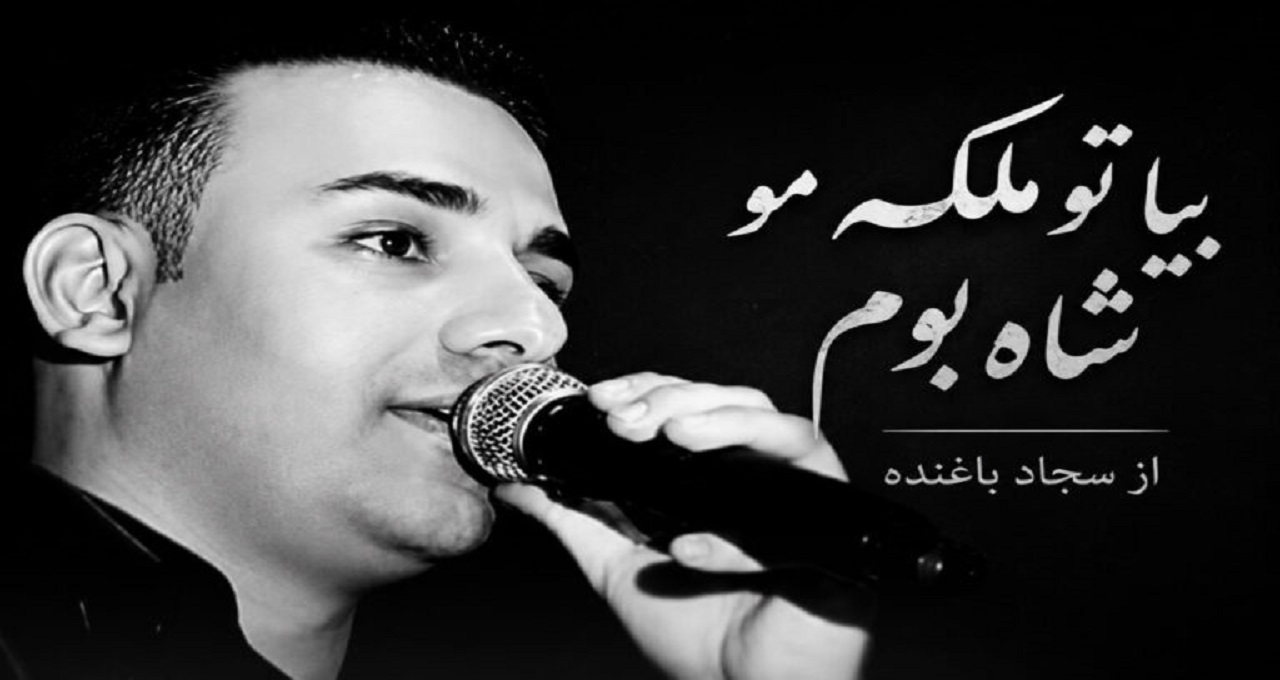 آهنگ بیا تو ملکه مو شاه بوم از سجاد باغنده