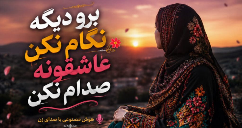 آهنگ برو دیگه نگام نکن عاشقونه صدام نکن هوش مصنوعی