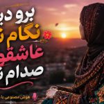 آهنگ برو دیگه نگام نکن عاشقونه صدام نکن هوش مصنوعی