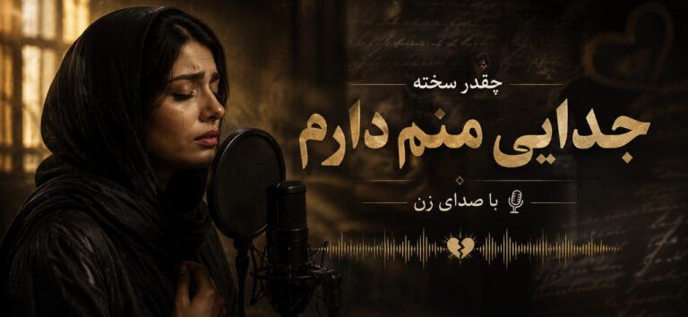 آهنگ چقدر سخته جدایی نسخه هوش مصنوعی