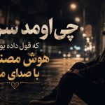آهنگ چی اومد سر من که قول داده بودم هوش مصنوعی با صدای مرد