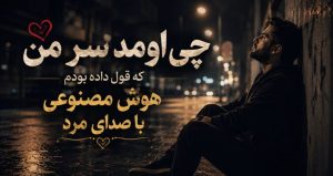 موزیک چی اومد سر من که قول داده بودم از یه امشب | نسخه هوش مصنوعی با صدای مرد + متن