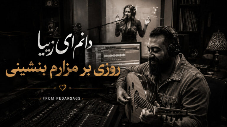 دانم ای زیبا روزی بر مزارم بنشینی از PEDARSAGS هوش مصنوعی