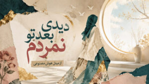 دانلود آهنگ دیدی بعد تو نمردم از مینل هوش مصنوعی | کیفیت عالی 320