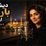 آهنگ دیشو که بارون اومد یاروم لب بوم اومد هوش مصنوعی