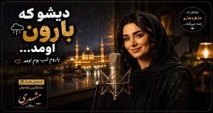 دانلود آهنگ هوش مصنوعی دیشو که بارون اومد یاروم لب بوم اومد AI نسخه کامل با بهترین کیفیت