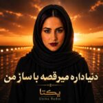 آهنگ دنیا داره میرقصه با ساز من از unika radio