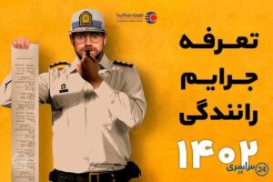 نرخ جریمه های رانندگی 1405+ جدول تخلفات