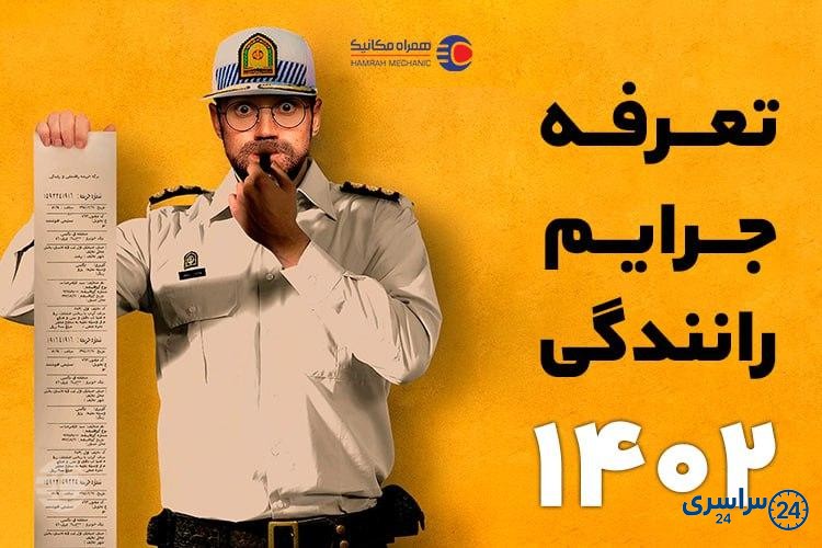 تعرفه جرایم رانندگی