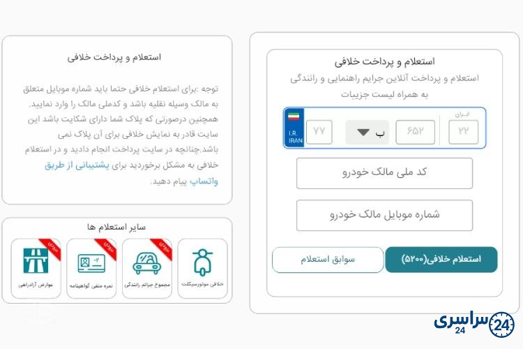 استعلام خلافی ماشین از سایت سراسری 24
