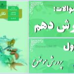 پاسخ سوالات درس اول نگارش دهم پرورش موضوع