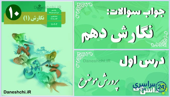 پاسخ سوالات درس اول نگارش دهم پرورش موضوع