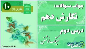 پاسخ سوالات درس دوم نگارش دهم عینک نوشتن