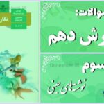 پاسخ سوالات درس سوم نگارش دهم نوشته‌های عینی