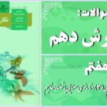 پاسخ سوالات درس هفتم نگارش دهم نوشته ذهنی (3): ناسازی معنایی یا تضاد مفاهیم