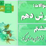 پاسخ سوالات درس هشتم نگارش دهم نوشته‌های داستان‌گونه