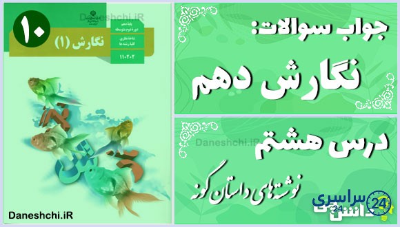 پاسخ سوالات درس هشتم نگارش دهم نوشته‌های داستان‌گونه