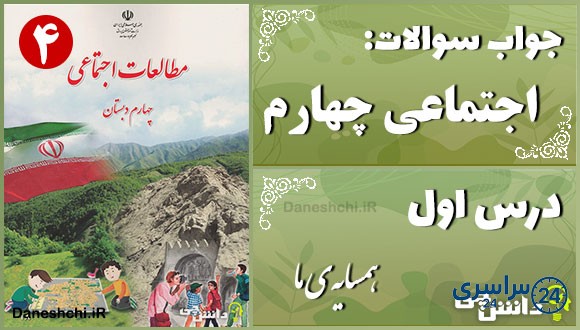 پاسخ سوالات درس اول مطالعات اجتماعی چهارم همسایه‌ی ما
