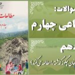 پاسخ سوالات درس دهم مطالعات اجتماعی چهارم مورّخان چگونه گذشته را مطالعه می‌کنند؟