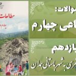 پاسخ سوالات درس یازدهم مطالعات اجتماعی چهارم سفری به شهر باستانی همدان