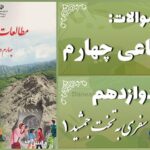 پاسخ سوالات درس دوازدهم مطالعات اجتماعی چهارم سفری به تخت جمشید (1)