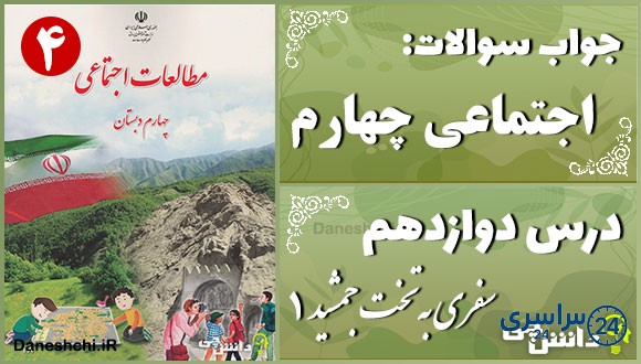 پاسخ سوالات درس دوازدهم مطالعات اجتماعی چهارم سفری به تخت جمشید (1)