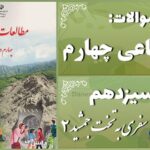 پاسخ سوالات درس سیزدهم مطالعات اجتماعی چهارم سفری به تخت جمشید (2)