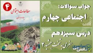 پاسخ سوالات درس سیزدهم مطالعات اجتماعی چهارم سفری به تخت جمشید (2)