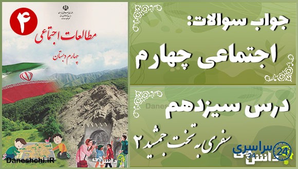 پاسخ سوالات درس سیزدهم مطالعات اجتماعی چهارم سفری به تخت جمشید (2)