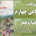 پاسخ سوالات درس چهاردهم مطالعات اجتماعی چهارم سفری به شهر باستانی کرمانشاه