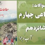 پاسخ سوالات درس شانزدهم مطالعات اجتماعی چهارم آب و هوا