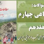 پاسخ سوالات درس هفدهم مطالعات اجتماعی چهارم نواحی آب و هوایی ایران