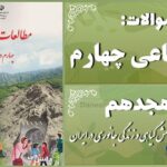 پاسخ سوالات درس هجدهم مطالعات اجتماعی چهارم پوشش گیاهی و زندگی جانوری در ایران
