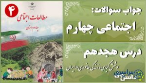 پاسخ سوالات درس هجدهم مطالعات اجتماعی چهارم پوشش گیاهی