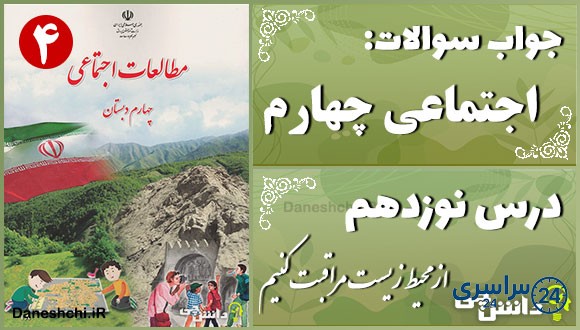 پاسخ سوالات درس نوزدهم مطالعات اجتماعی چهارم از محیط زیست مراقبت کنیم