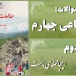 پاسخ سوالات درس دوم مطالعات اجتماعی چهارم اینجا محلّه‌ی ماست