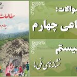 پاسخ سوالات درس بیستم مطالعات اجتماعی چهارم نشانه‌های ملّی ما