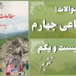 پاسخ سوالات درس بیست و یکم مطالعات اجتماعی چهارم تقویم