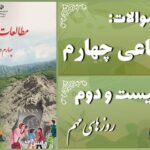 پاسخ سوالات درس بیست و دوم مطالعات اجتماعی چهارم روزهای مهم