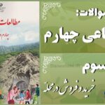 پاسخ سوالات درس سوم مطالعات اجتماعی چهارم خرید و فروش در محلّه