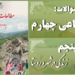 پاسخ سوالات درس پنجم مطالعات اجتماعی چهارم زندگی در شهر و روستا
