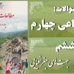 پاسخ سوالات درس ششم مطالعات اجتماعی چهارم جهت‌های جغرافیایی