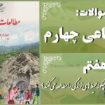 پاسخ سوالات درس هفتم مطالعات اجتماعی چهارم جغرافی‌دانان چگونه محیط‌های زندگی را مطالعه می‌کنند؟