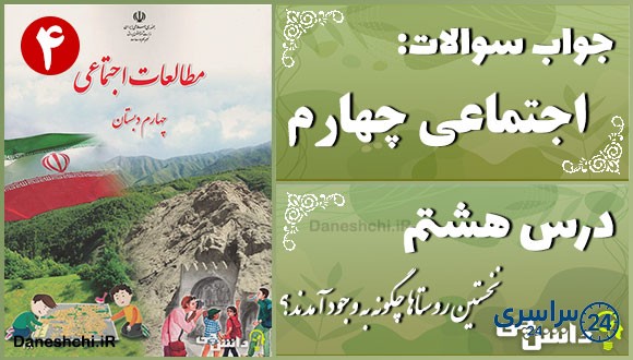 پاسخ سوالات درس هشتم مطالعات اجتماعی چهارم نخستین روستاها چگونه به وجود آمدند؟