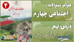 پاسخ سوالات درس نهم مطالعات اجتماعی چهارم نخستین شهرها