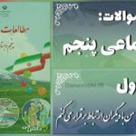 پاسخ سوالات درس اول مطالعات اجتماعی پنجم من با دیگران ارتباط برقرار می‌کنم