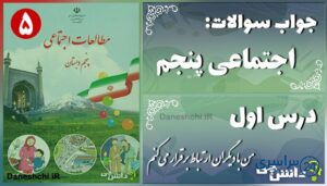 پاسخ سوالات درس اول مطالعات پنجم من با دیگران ارتباط برقرار می‌کنم